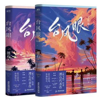 2 Livros/Set Tufão Olho Oficial Romance Volume 1+2 Liang Sizhe, Cao Vós Jovens Urbanos Emocional Livros De Ficção Edição Especial